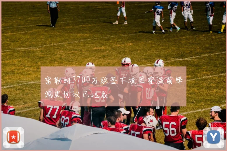 富勒姆3700万欧签下埃因霍温前锋佩皮协议已达成