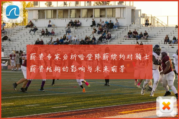 薪资专家分析哈登降薪续约对骑士薪资结构的影响与未来前景