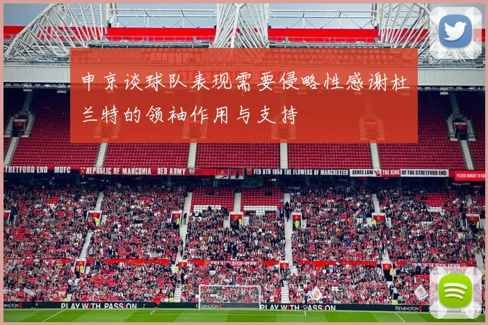 申京谈球队表现需要侵略性感谢杜兰特的领袖作用与支持