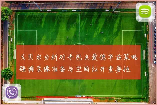 戈贝尔分析对手包夹爱德华兹策略强调录像准备与空间拉开重要性