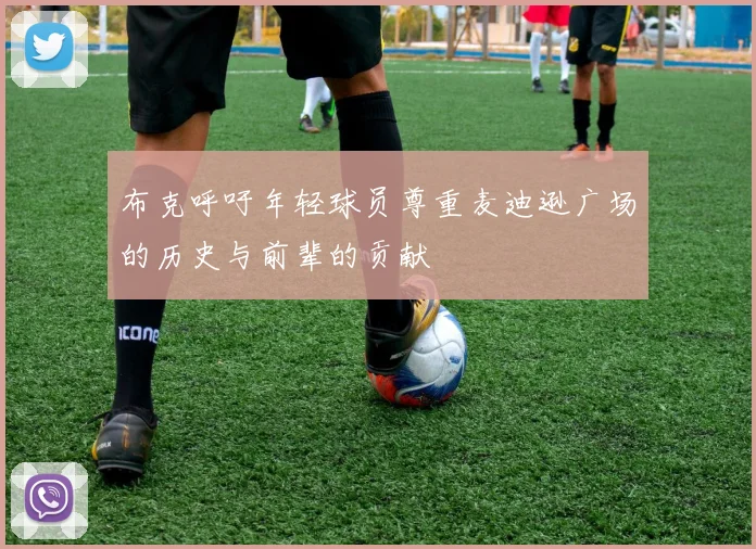 布克呼吁年轻球员尊重麦迪逊广场的历史与前辈的贡献