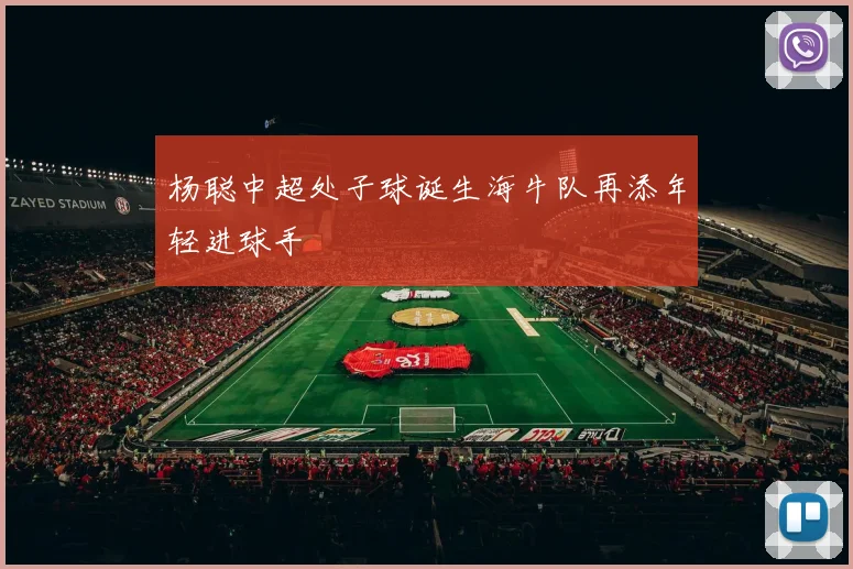杨聪中超处子球诞生海牛队再添年轻进球手