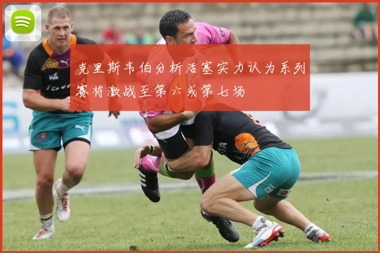 克里斯韦伯分析活塞实力认为系列赛将激战至第六或第七场
