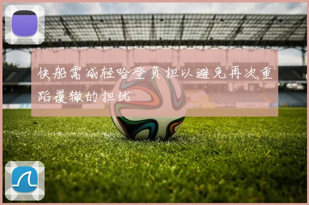 快船需减轻哈登负担以避免再次重蹈覆辙的担忧