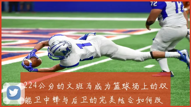 224公分的文班马成为篮球场上的双能卫中锋与后卫的完美结合如何改变比赛格局