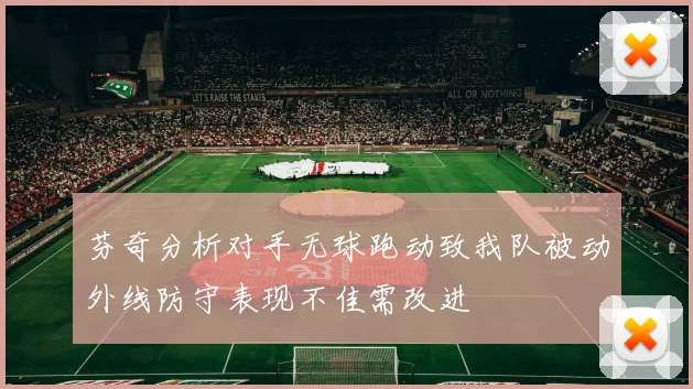 芬奇分析对手无球跑动致我队被动外线防守表现不佳需改进