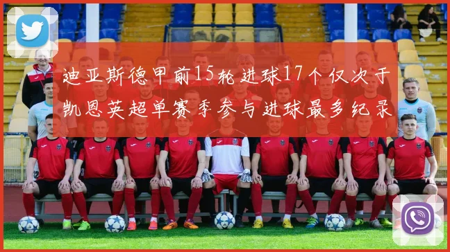 迪亚斯德甲前15轮进球17个仅次于凯恩英超单赛季参与进球最多纪录为18个