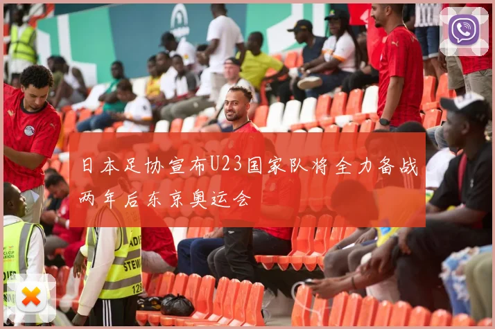 日本足协宣布U23国家队将全力备战两年后东京奥运会
